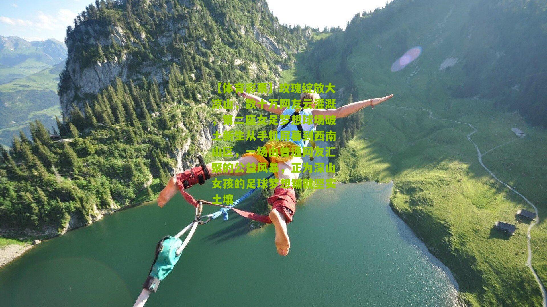 玫瑰绽放大凉山,数十万网友云灌溉,第二座女足梦想球场破土新生从手机屏幕到西南山区,一场由普通网友汇聚的公益风暴,正为深山女孩的足球梦想铺就坚实土壤