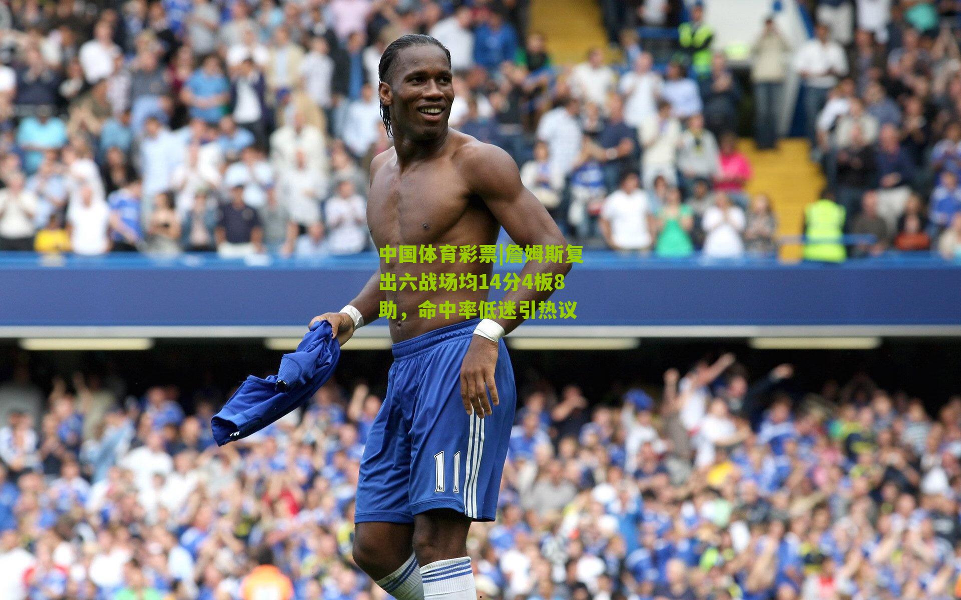 詹姆斯复出六战场均14分4板8助,命中率低迷引热议