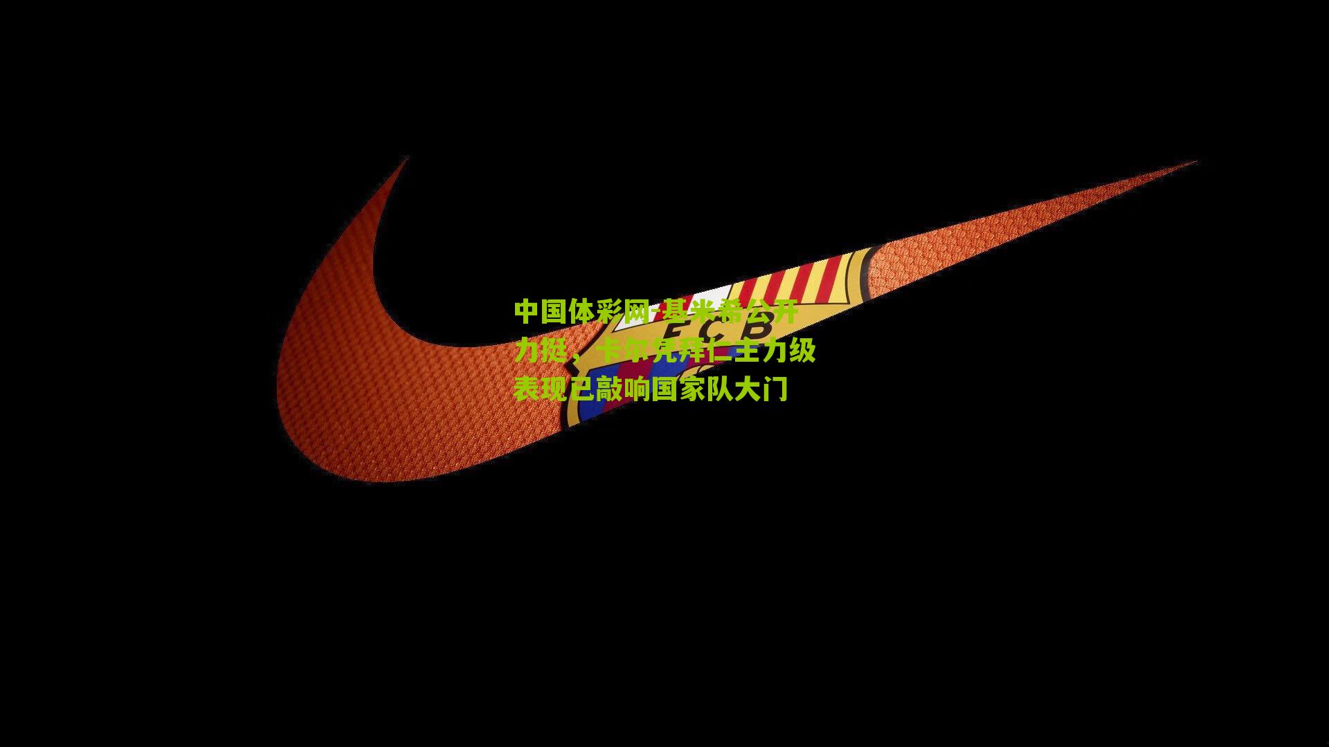 基米希公开力挺,卡尔凭拜仁主力级表现已敲响国家队大门