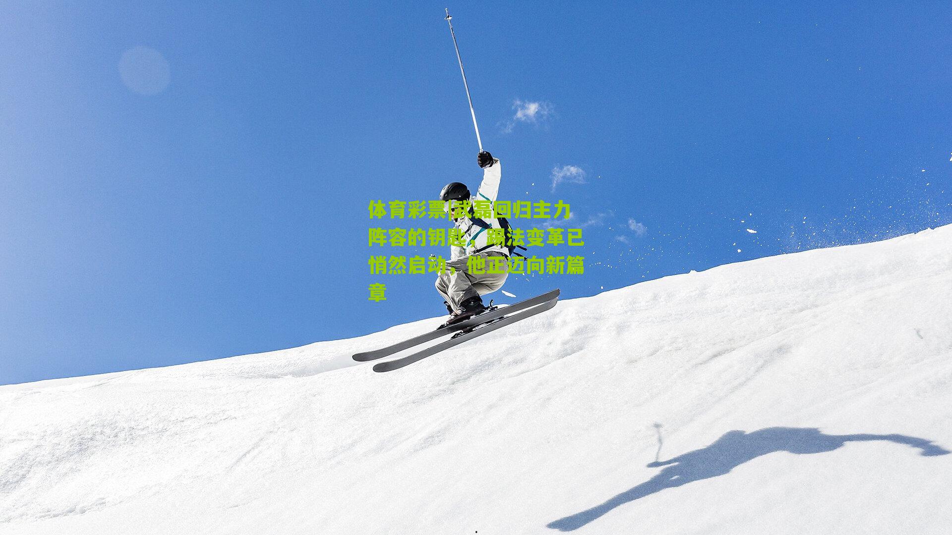 武磊回归主力阵容的钥匙,踢法变革已悄然启动,他正迈向新篇章