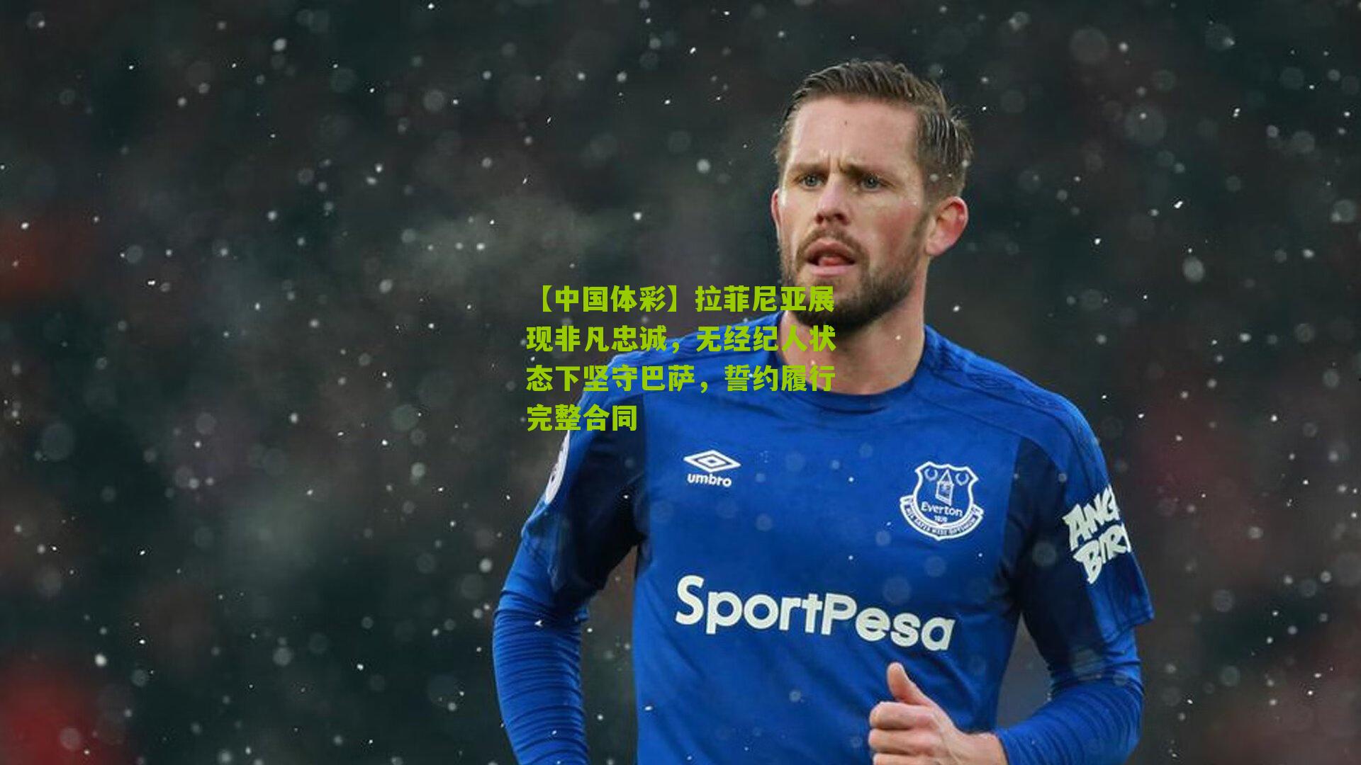 拉菲尼亚展现非凡忠诚，无经纪人状态下坚守巴萨，誓约履行完整合同