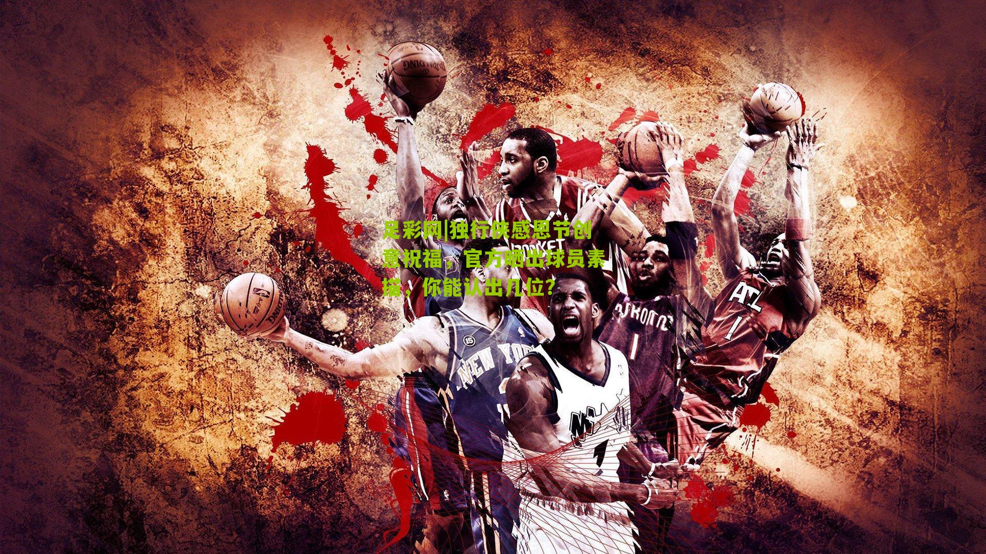 独行侠感恩节创意祝福，官方晒出球员素描，你能认出几位？