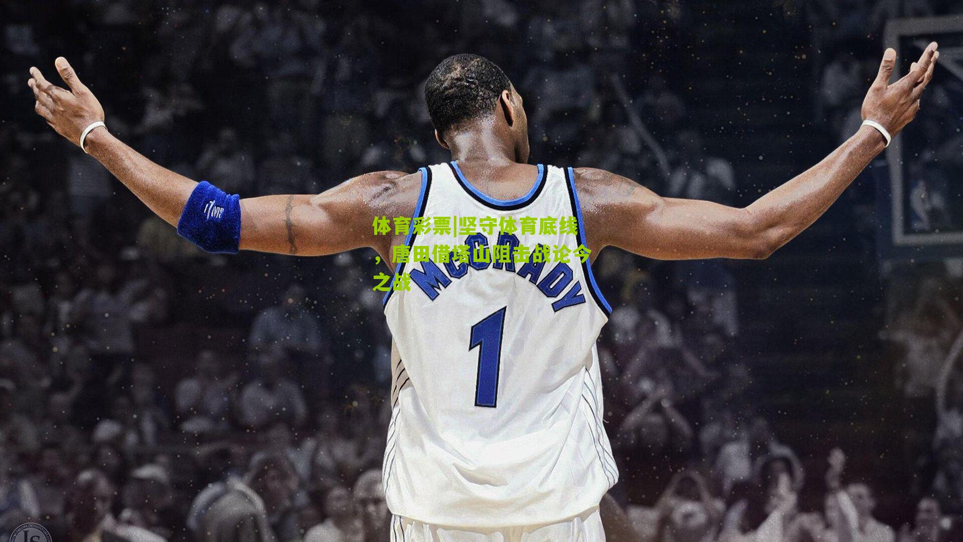 坚守体育底线,唐田借塔山阻击战论今之战