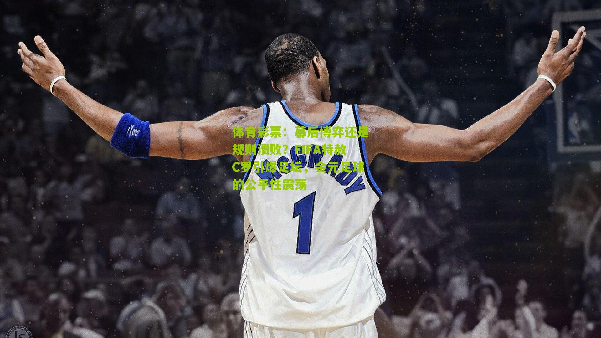 幕后博弈还是规则溃败？FIFA特赦C罗引爆足坛，金元足球的公平性震荡