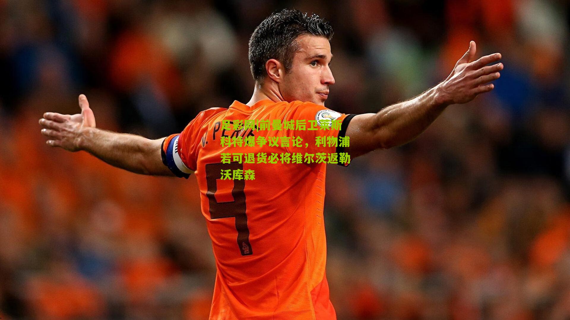 前曼城后卫莱斯科特爆争议言论，利物浦若可退货必将维尔茨返勒沃库森