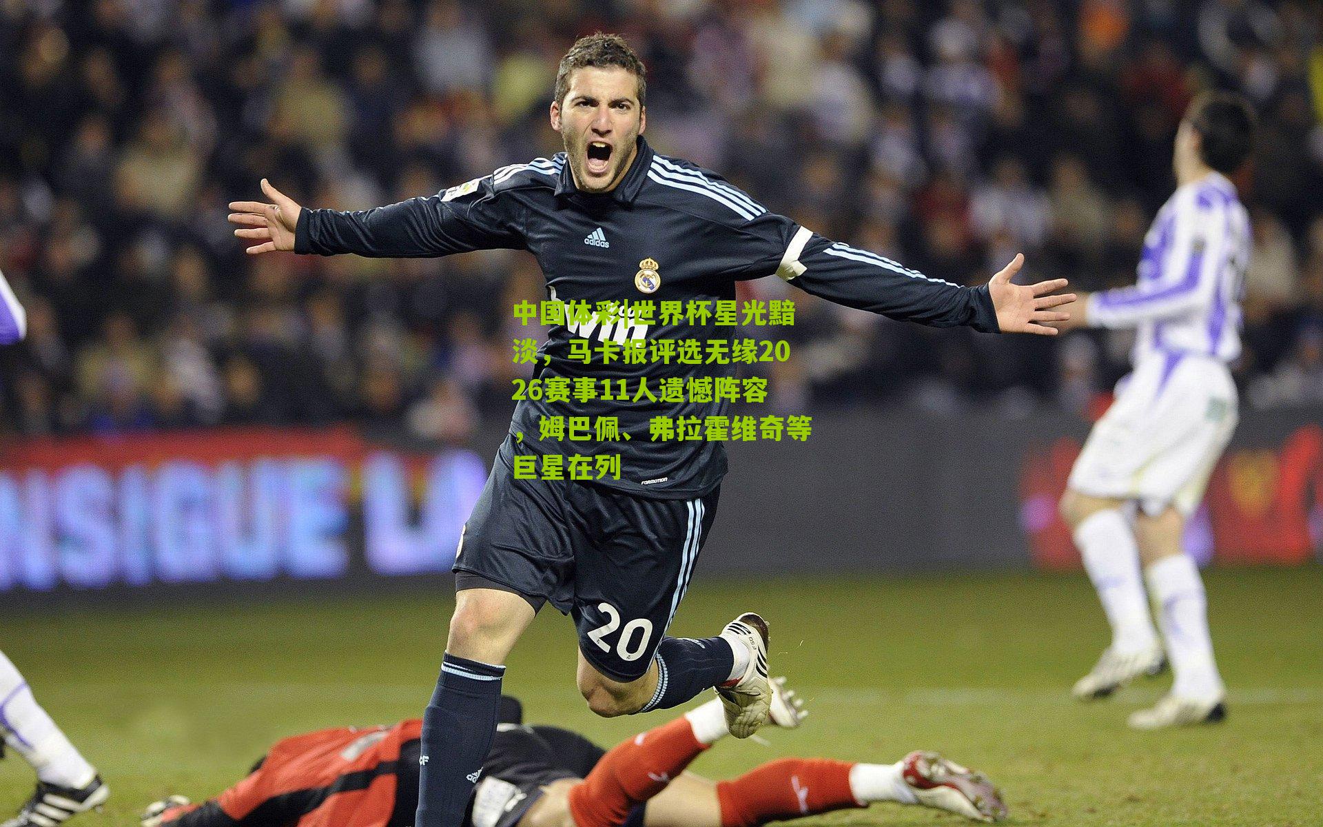 世界杯星光黯淡，马卡报评选无缘2026赛事11人遗憾阵容，姆巴佩、弗拉霍维奇等巨星在列