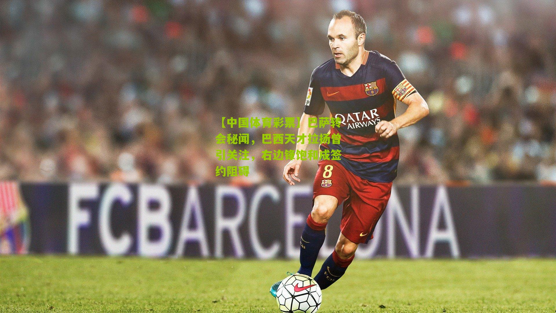 巴萨转会秘闻,巴西天才拉扬曾引关注,右边锋饱和成签约阻碍