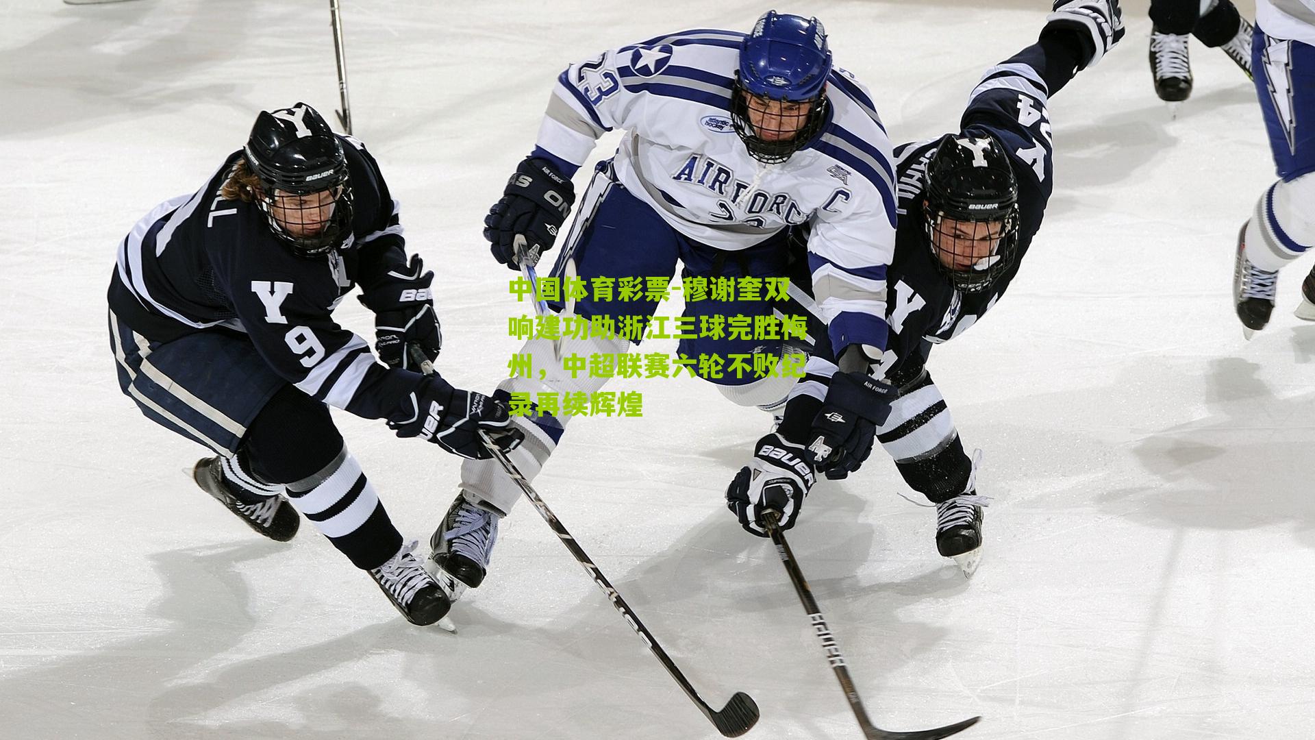 穆谢奎双响建功助浙江三球完胜梅州，中超联赛六轮不败纪录再续辉煌