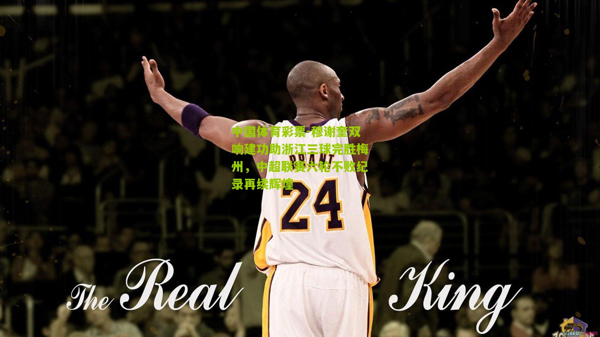 穆谢奎双响建功助浙江三球完胜梅州，中超联赛六轮不败纪录再续辉煌