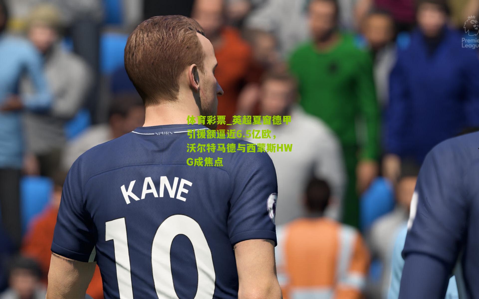 英超夏窗德甲引援额逼近6.5亿欧,沃尔特马德与西蒙斯HWG成焦点