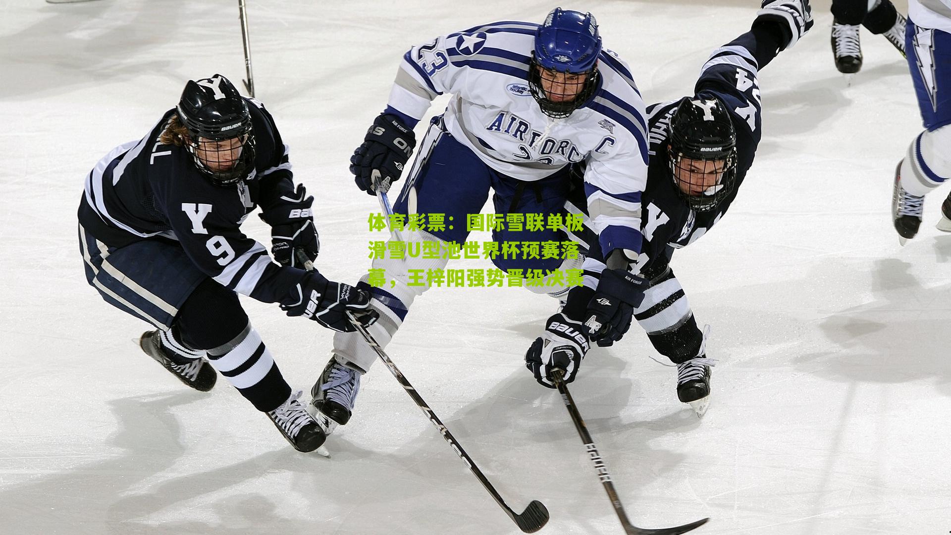 国际雪联单板滑雪U型池世界杯预赛落幕，王梓阳强势晋级决赛