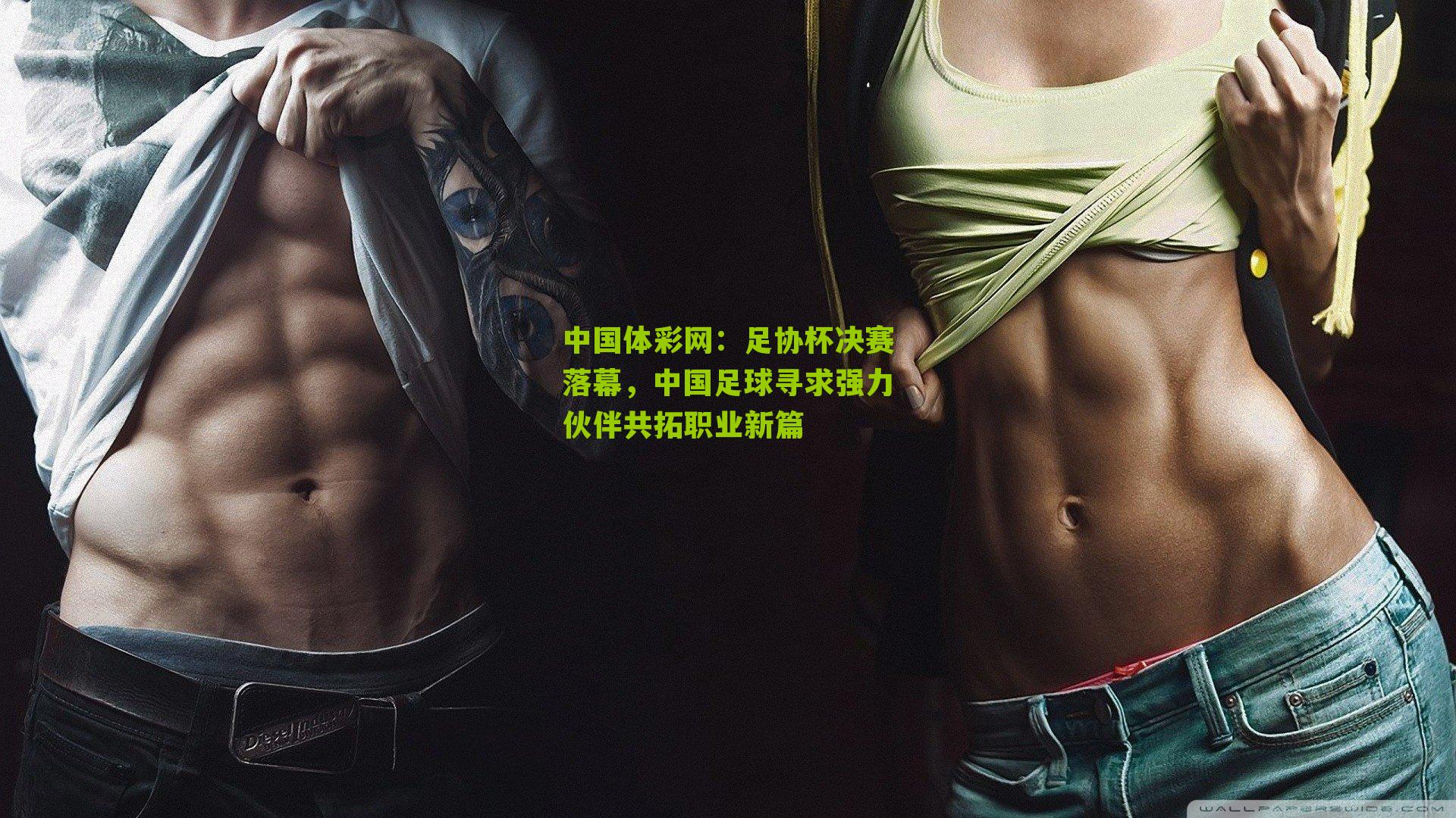 足协杯决赛落幕，中国足球寻求强力伙伴共拓职业新篇