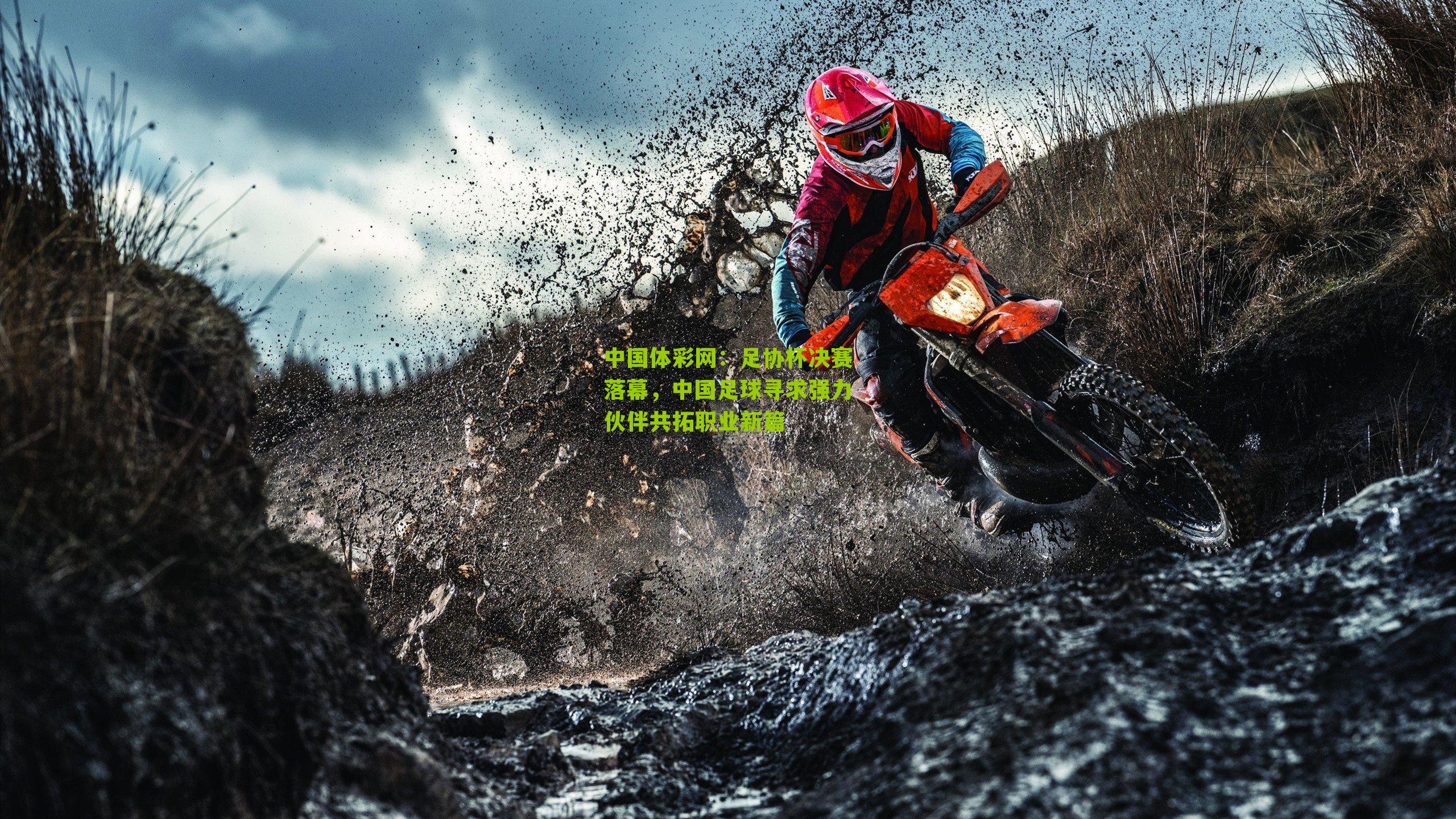 足协杯决赛落幕，中国足球寻求强力伙伴共拓职业新篇