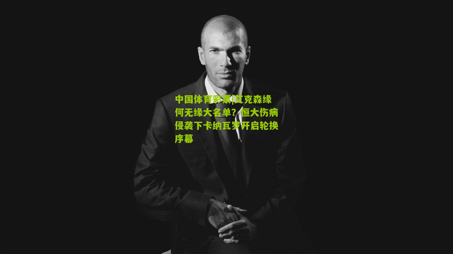 艾克森缘何无缘大名单?恒大伤病侵袭下卡纳瓦罗开启轮换序幕