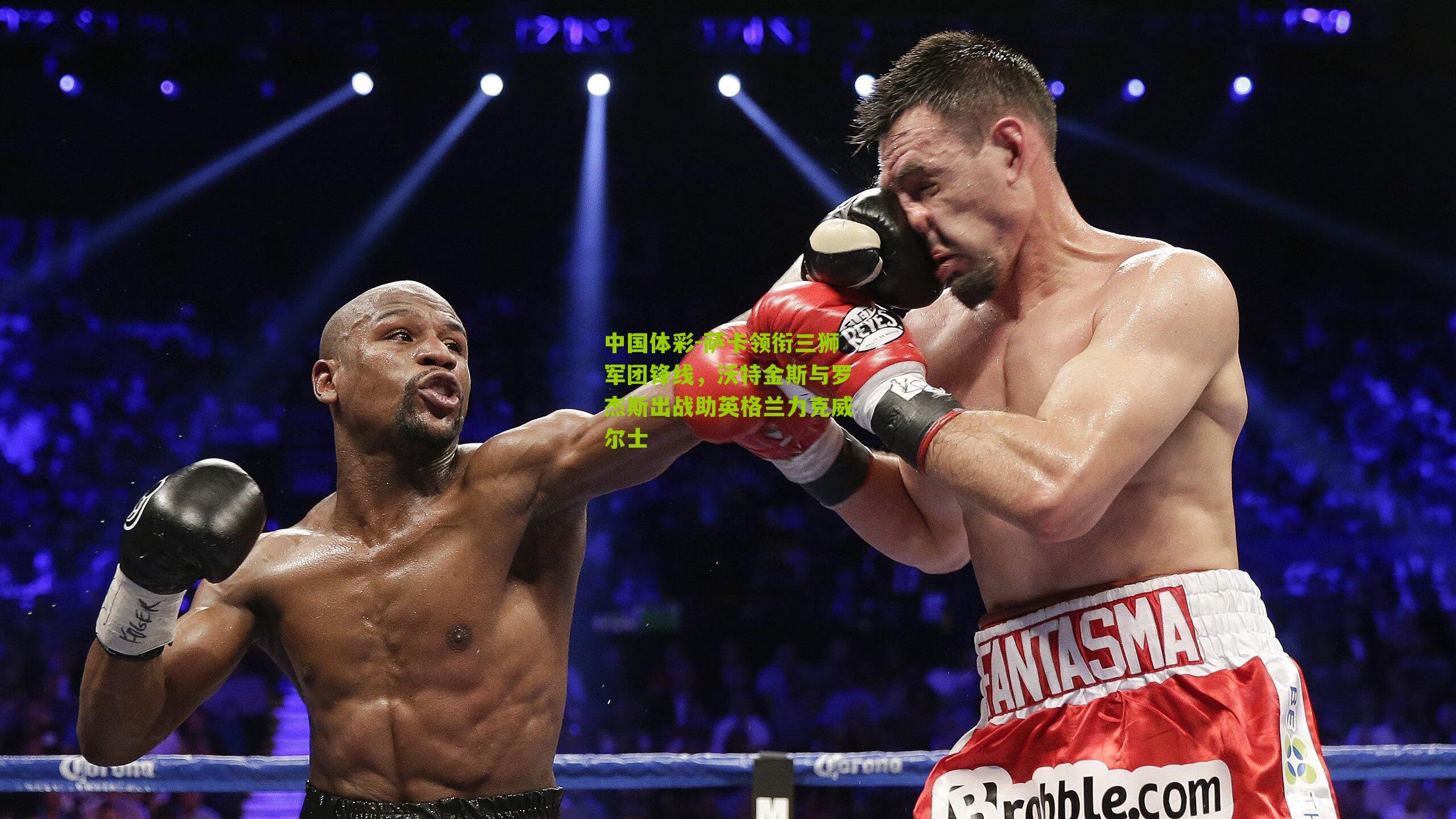 萨卡领衔三狮军团锋线,沃特金斯与罗杰斯出战助英格兰力克威尔士