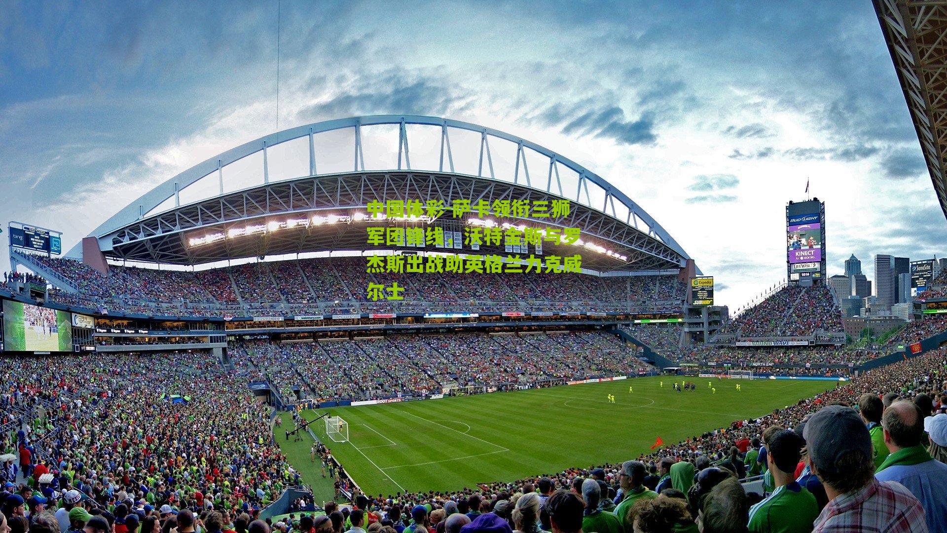 萨卡领衔三狮军团锋线,沃特金斯与罗杰斯出战助英格兰力克威尔士