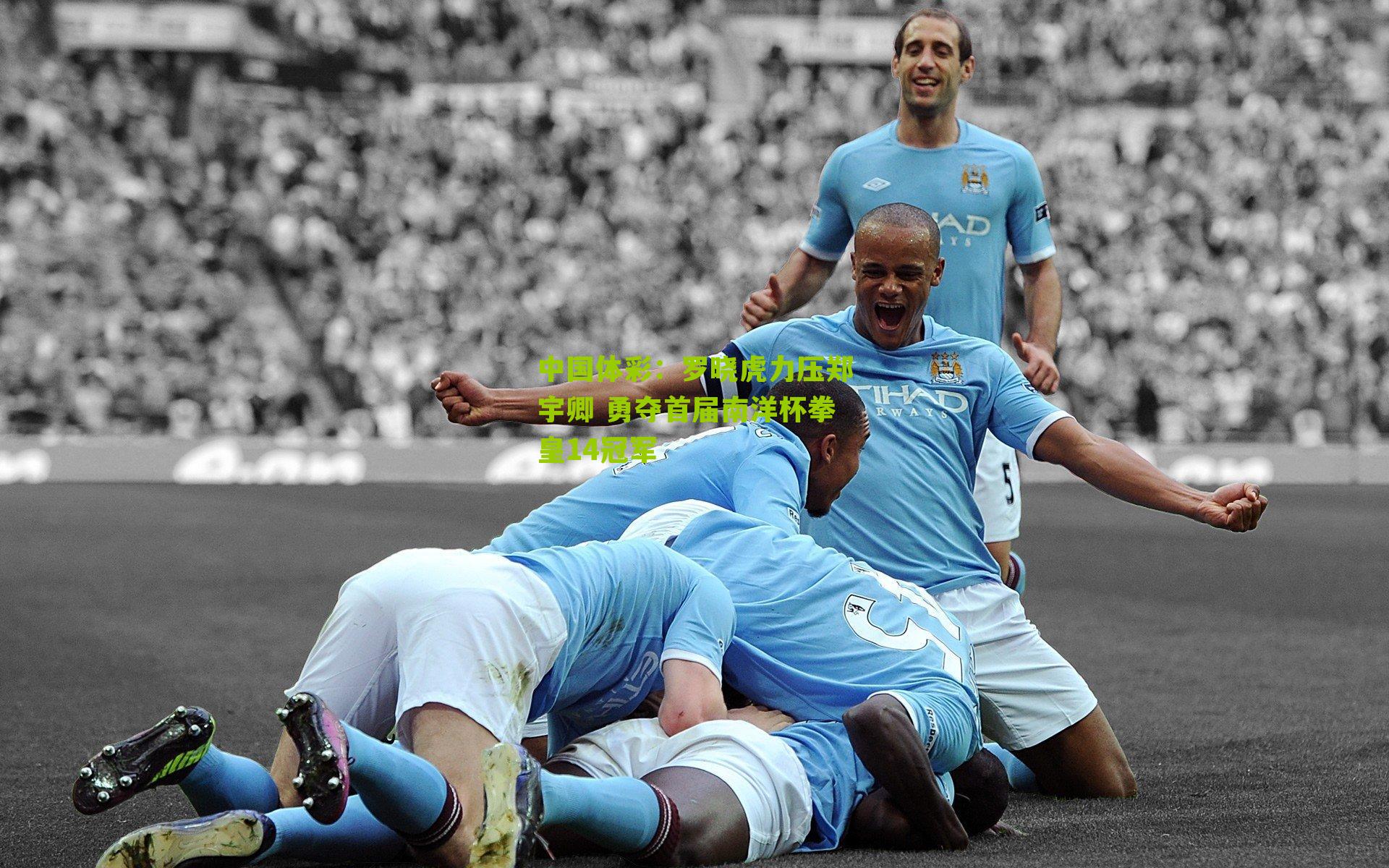 罗晓虎力压郑宇卿 勇夺首届南洋杯拳皇14冠军