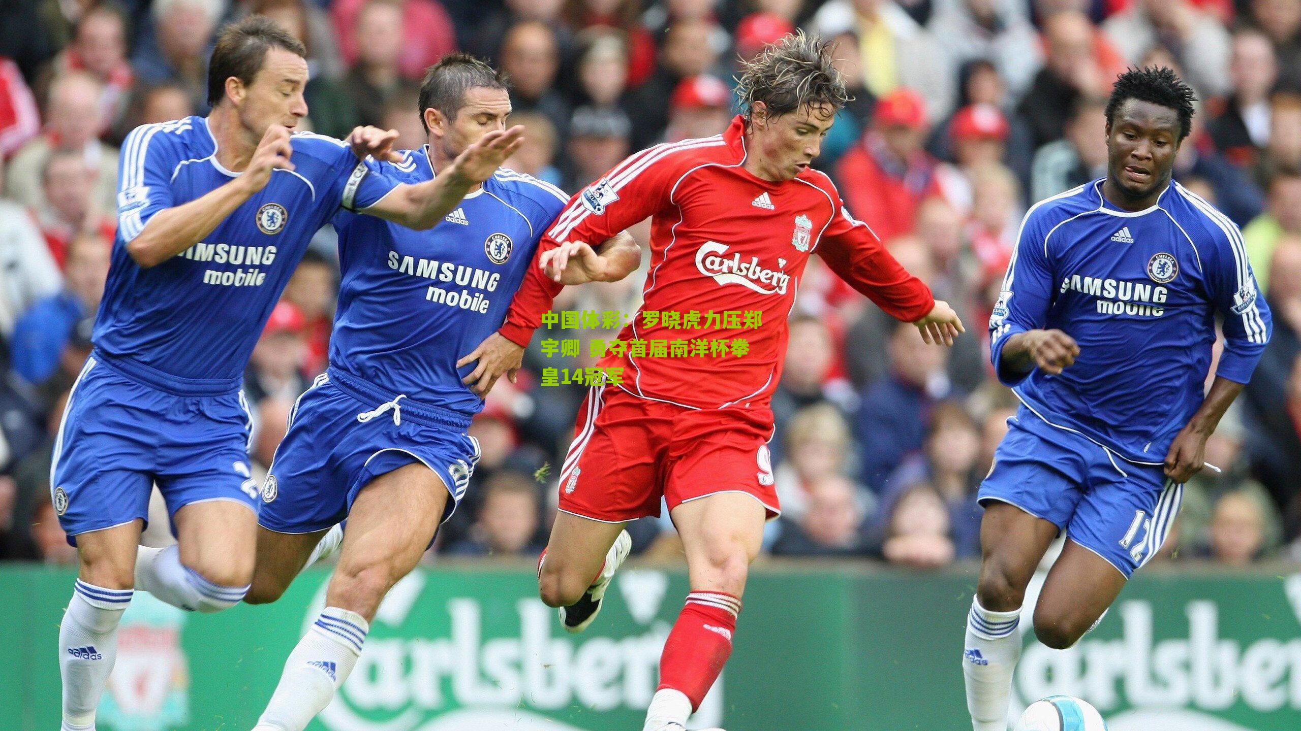 罗晓虎力压郑宇卿 勇夺首届南洋杯拳皇14冠军