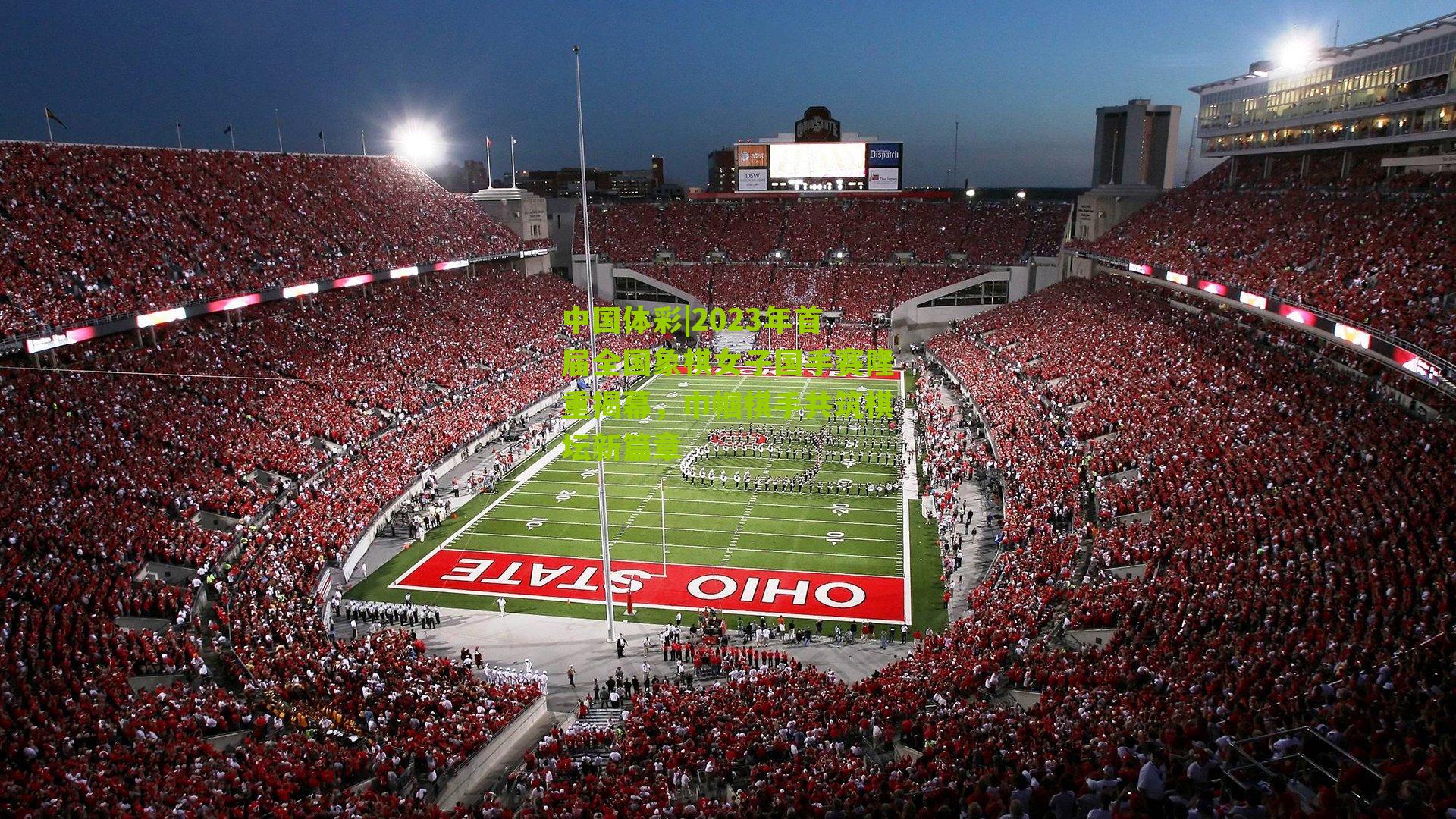 2023年首届全国象棋女子国手赛隆重揭幕,巾帼棋手共筑棋坛新篇章