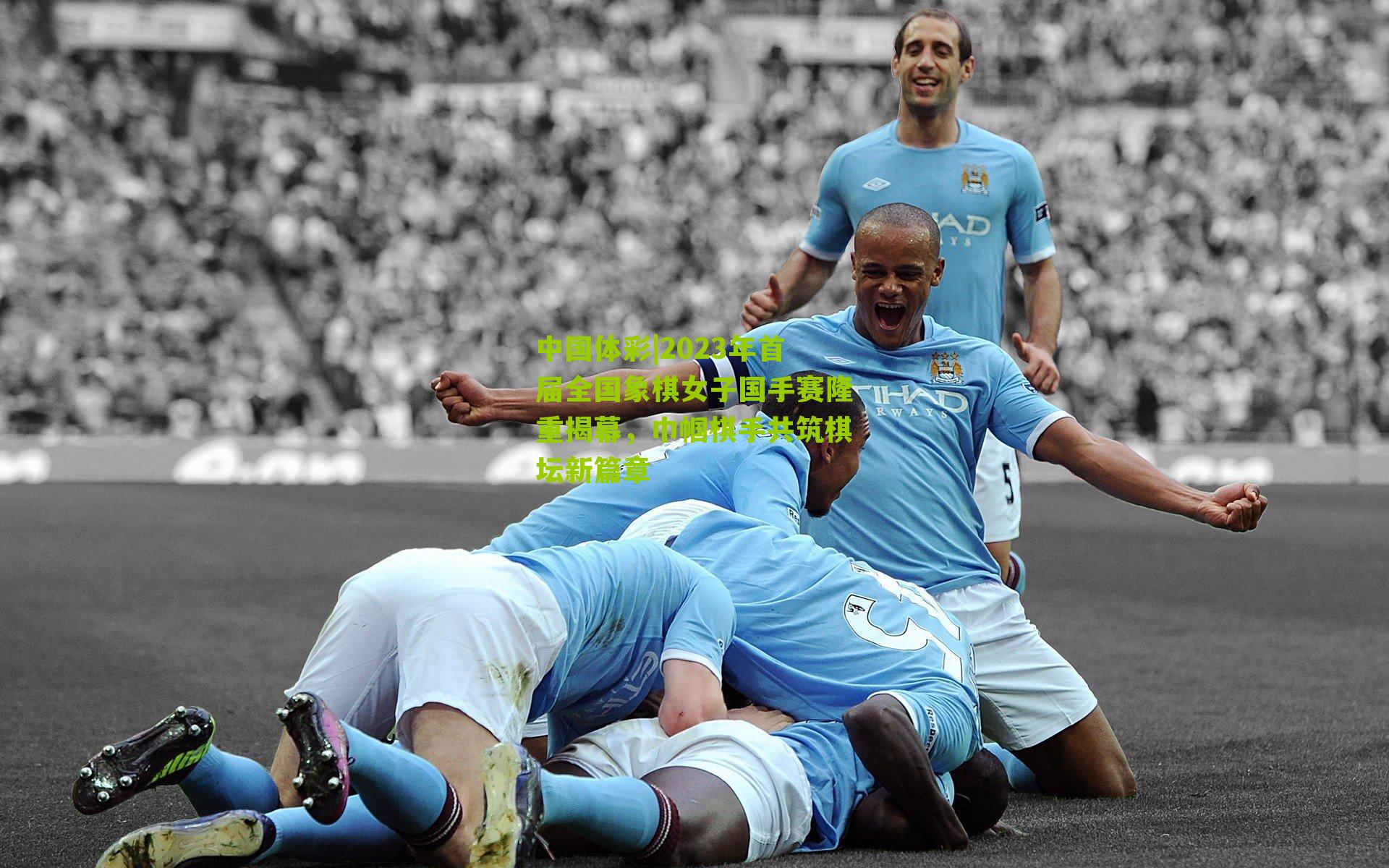 2023年首届全国象棋女子国手赛隆重揭幕,巾帼棋手共筑棋坛新篇章