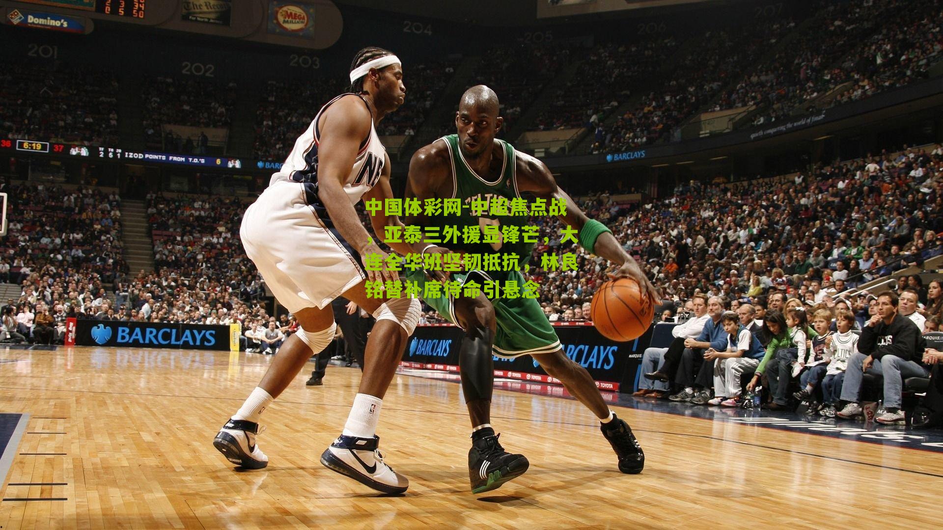 中超焦点战，亚泰三外援显锋芒，大连全华班坚韧抵抗，林良铭替补席待命引悬念