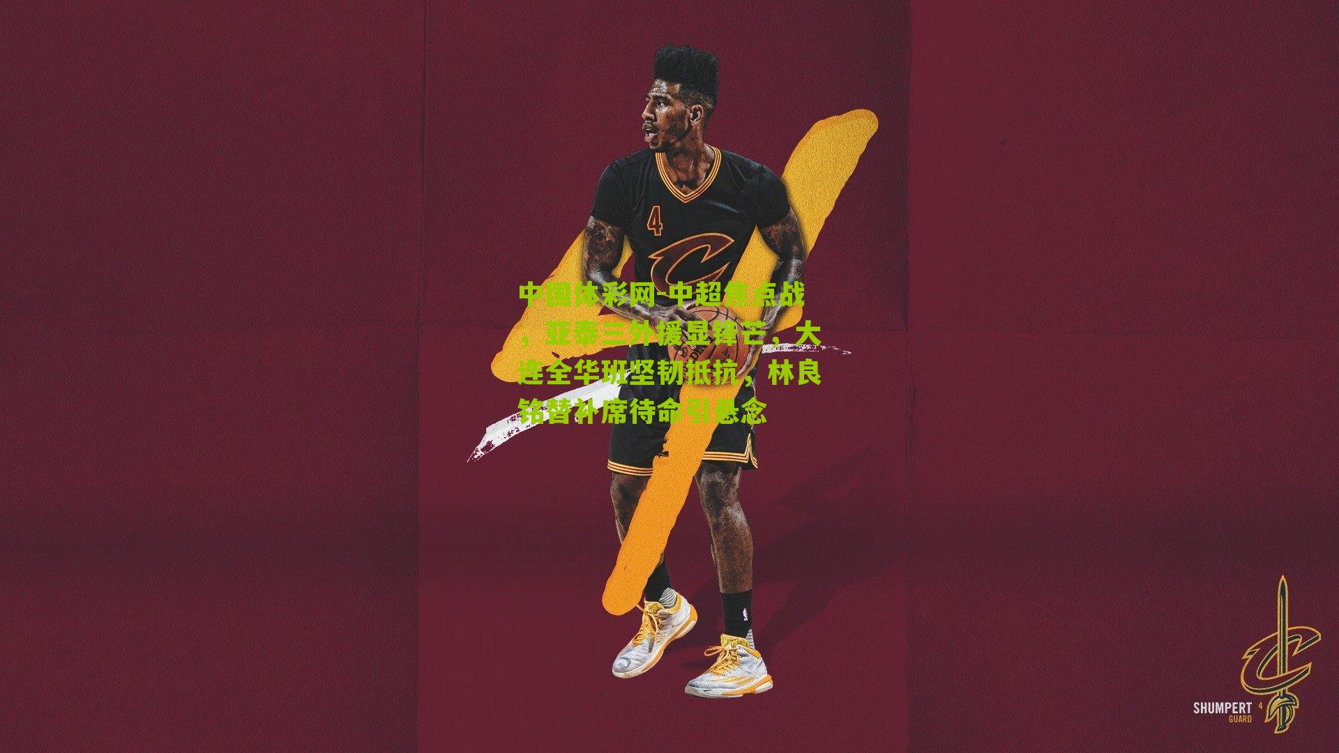 中超焦点战，亚泰三外援显锋芒，大连全华班坚韧抵抗，林良铭替补席待命引悬念