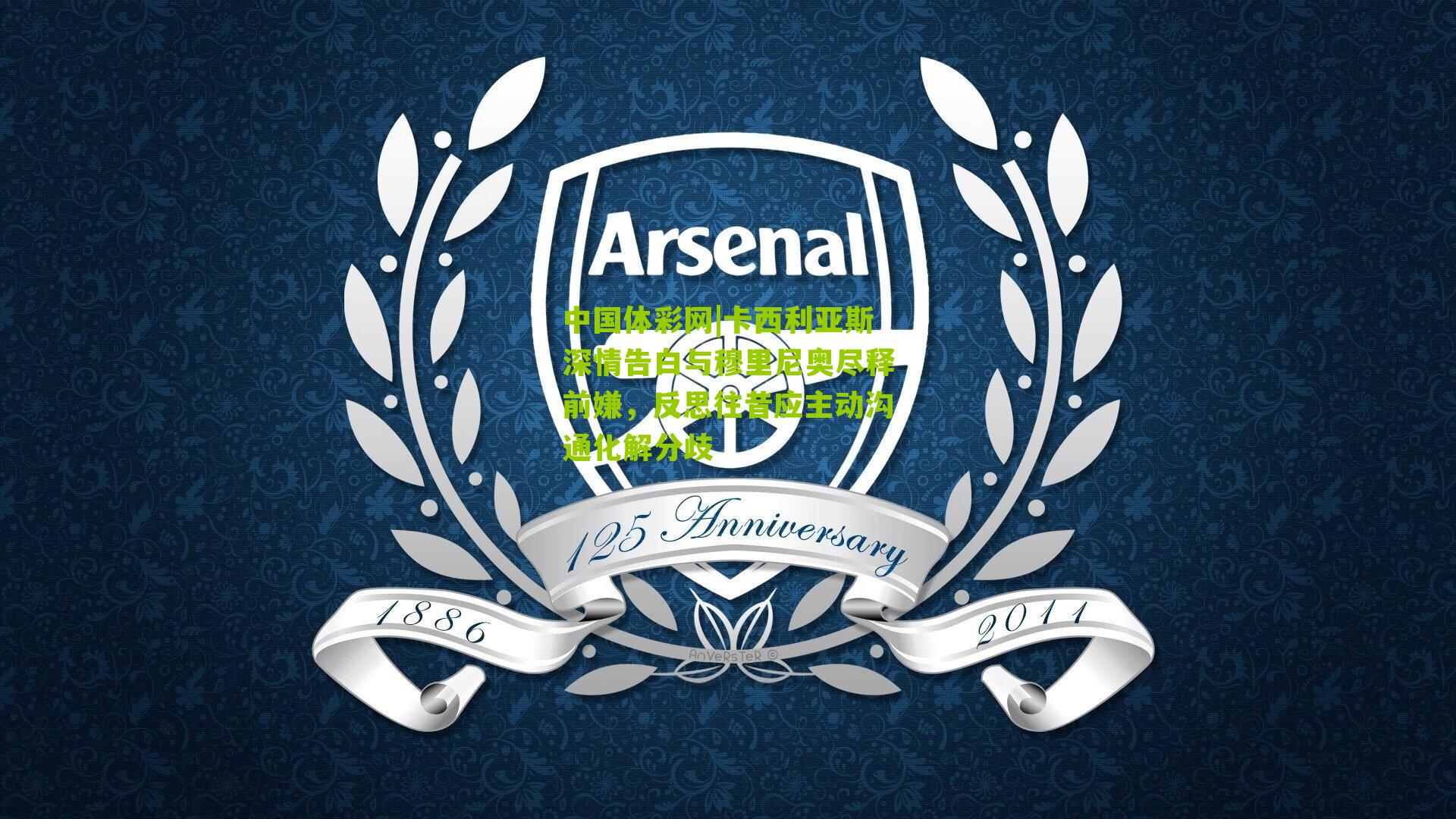 卡西利亚斯深情告白与穆里尼奥尽释前嫌,反思往昔应主动沟通化解分歧