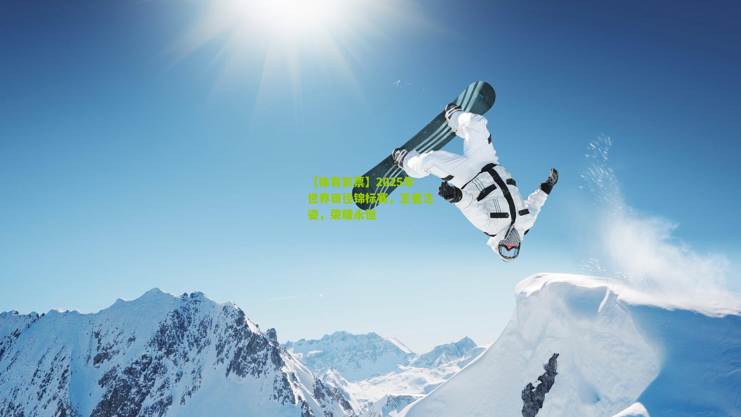 2025年世界田径锦标赛,王者之姿,荣耀永恒
