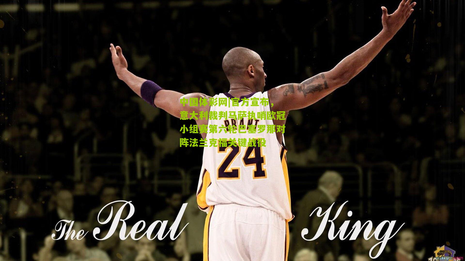 官方宣布,意大利裁判马萨执哨欧冠小组赛第六轮巴塞罗那对阵法兰克福关键战役