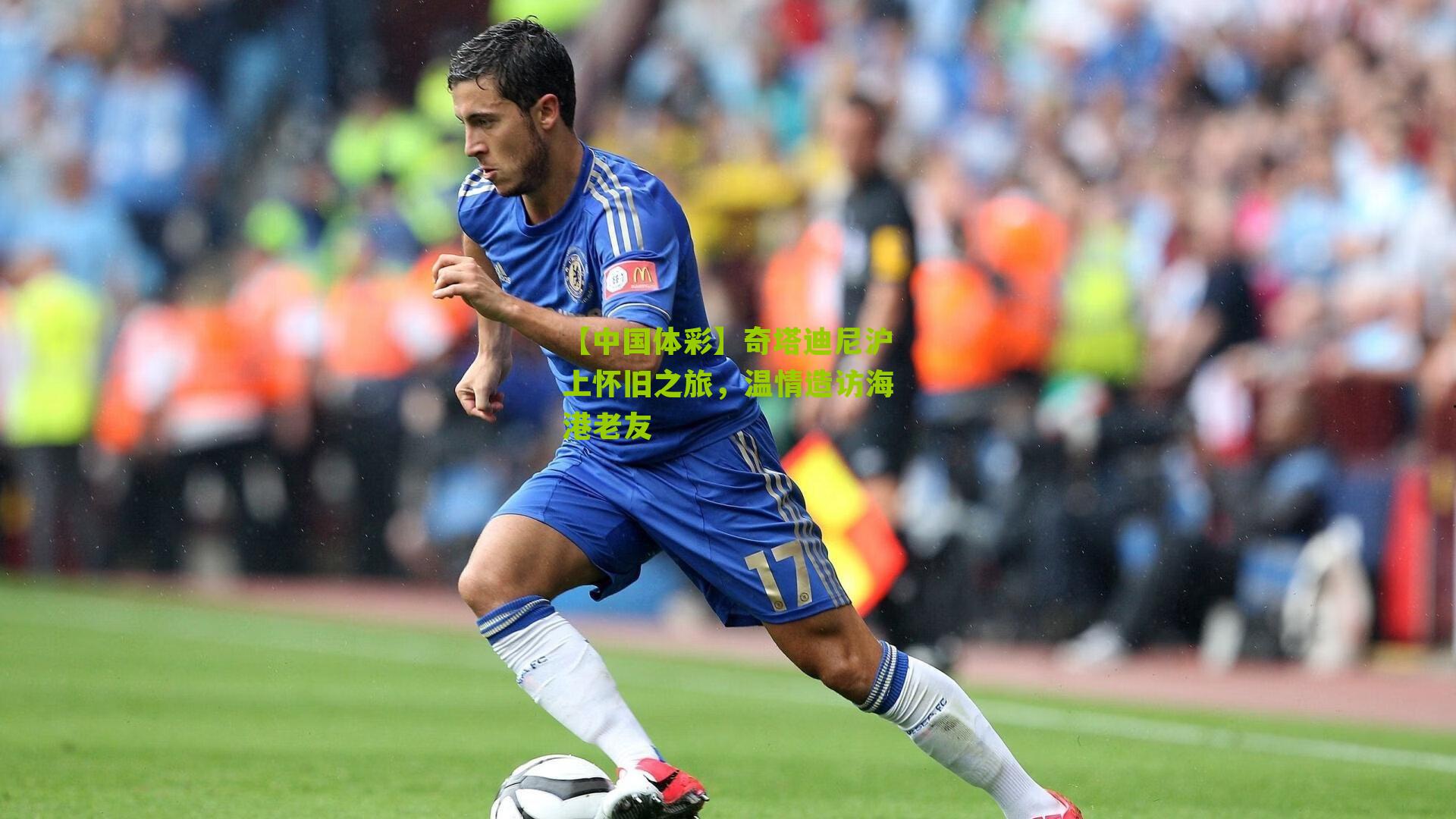 奇塔迪尼沪上怀旧之旅，温情造访海港老友