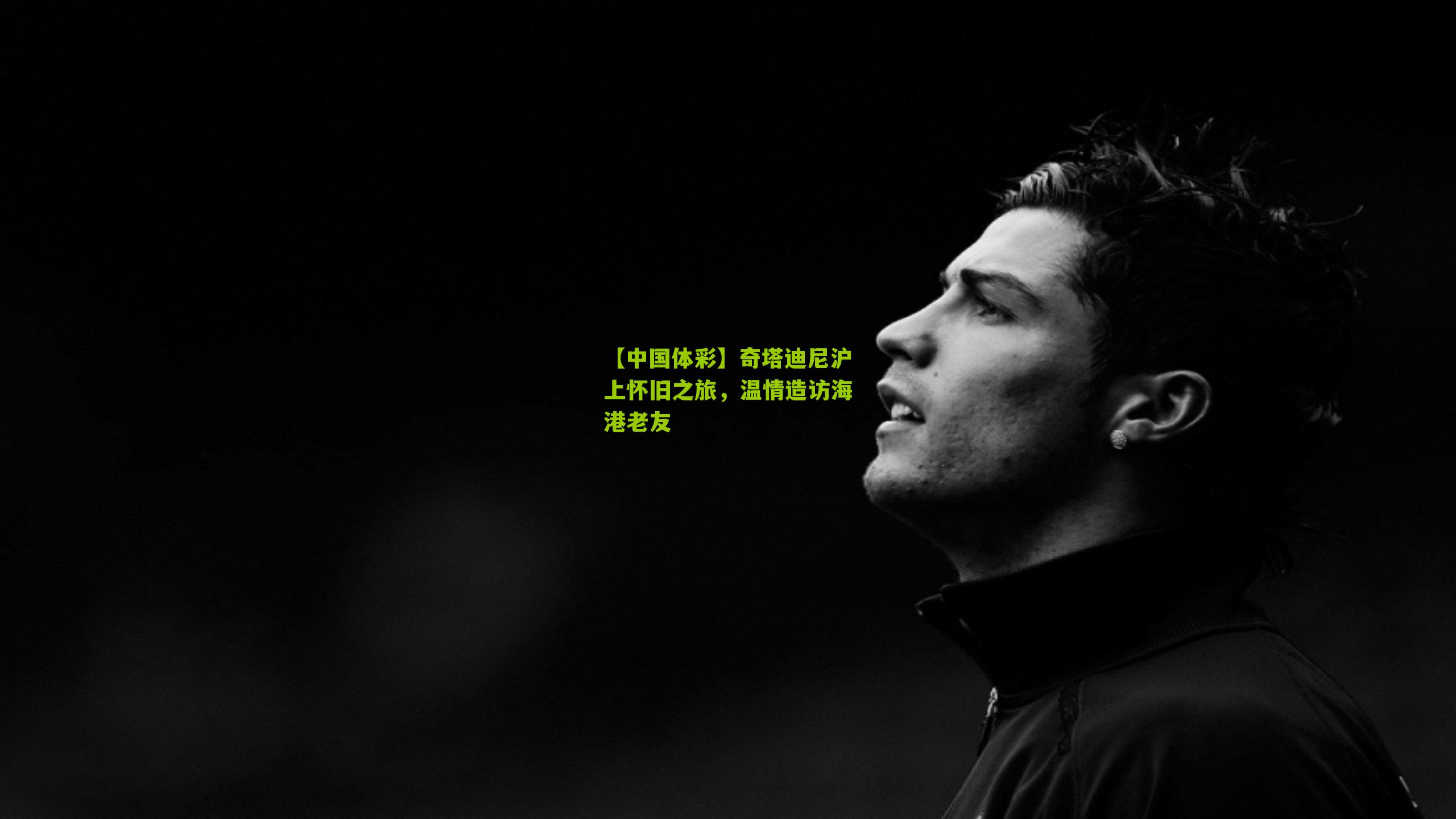 奇塔迪尼沪上怀旧之旅，温情造访海港老友