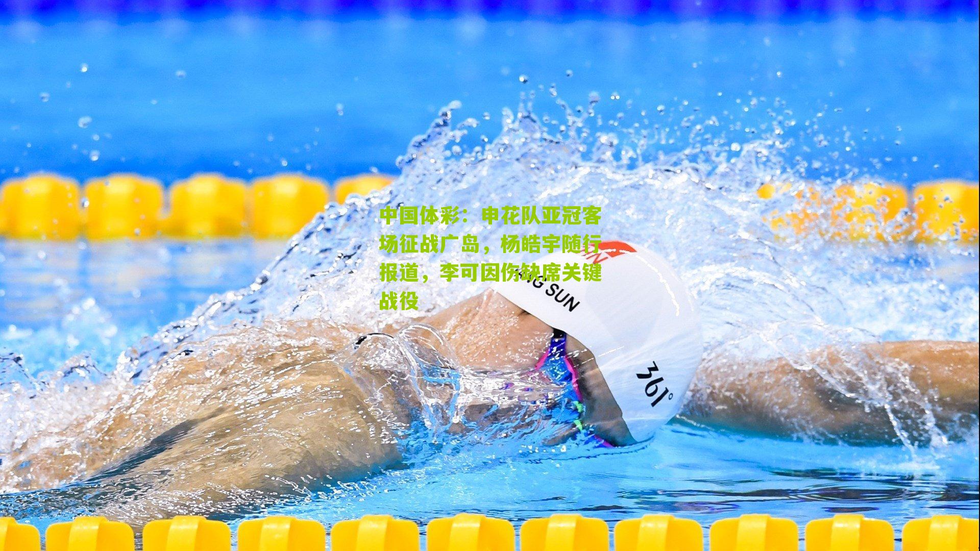 申花队亚冠客场征战广岛，杨皓宇随行报道，李可因伤缺席关键战役