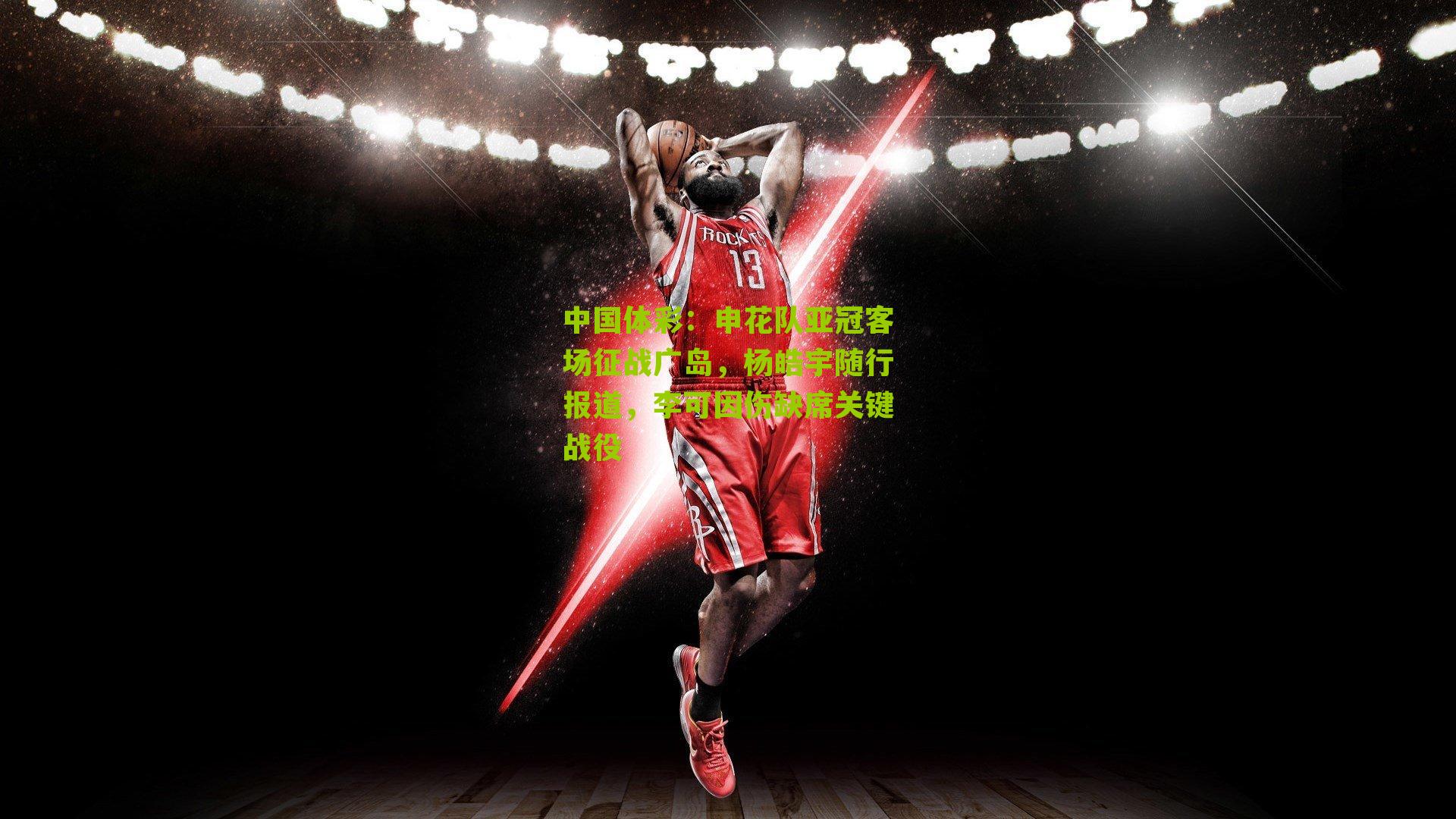 申花队亚冠客场征战广岛，杨皓宇随行报道，李可因伤缺席关键战役