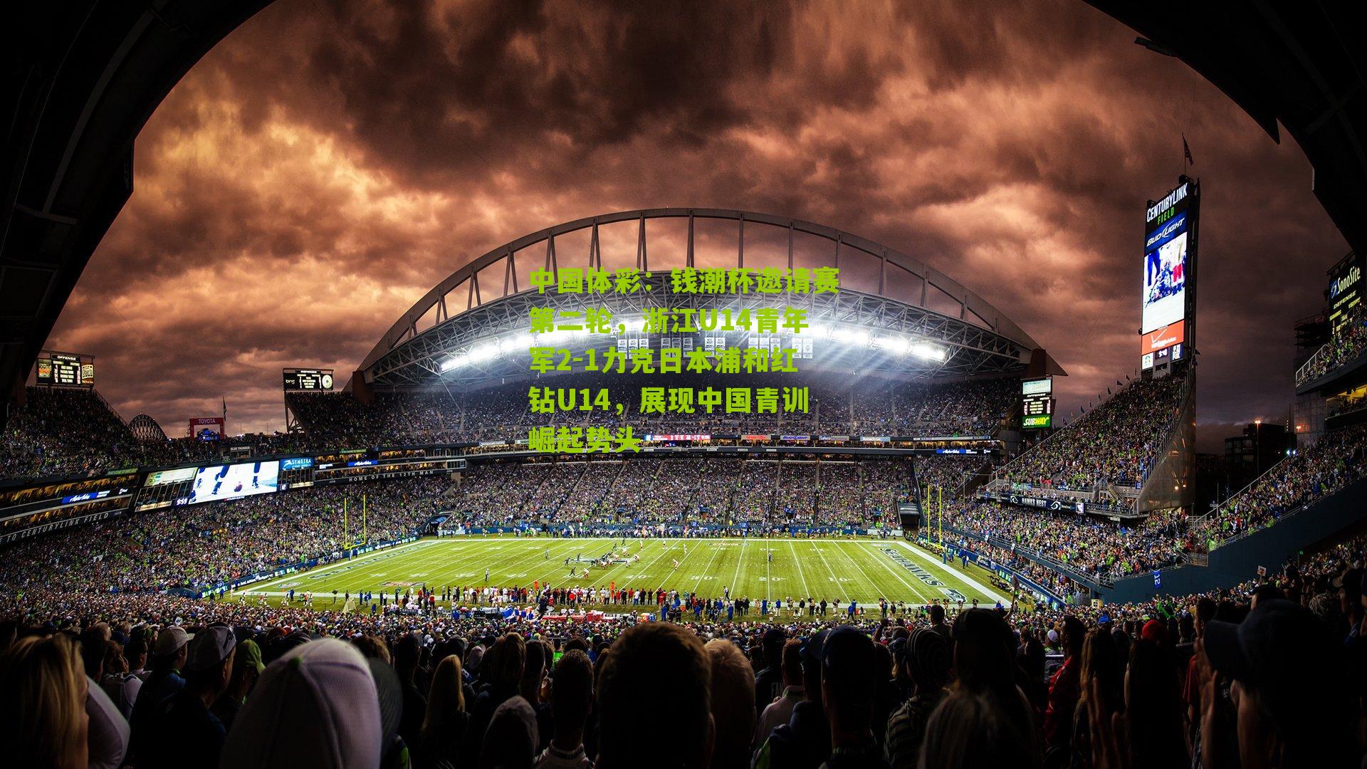 钱潮杯邀请赛第二轮，浙江U14青年军2-1力克日本浦和红钻U14，展现中国青训崛起势头