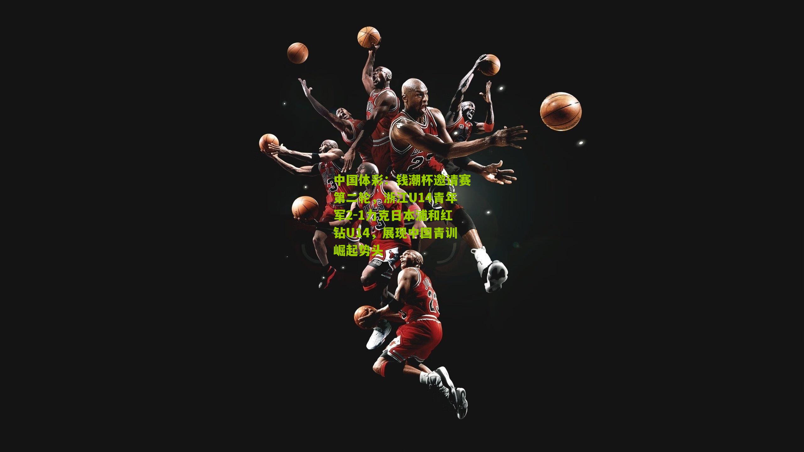 钱潮杯邀请赛第二轮，浙江U14青年军2-1力克日本浦和红钻U14，展现中国青训崛起势头