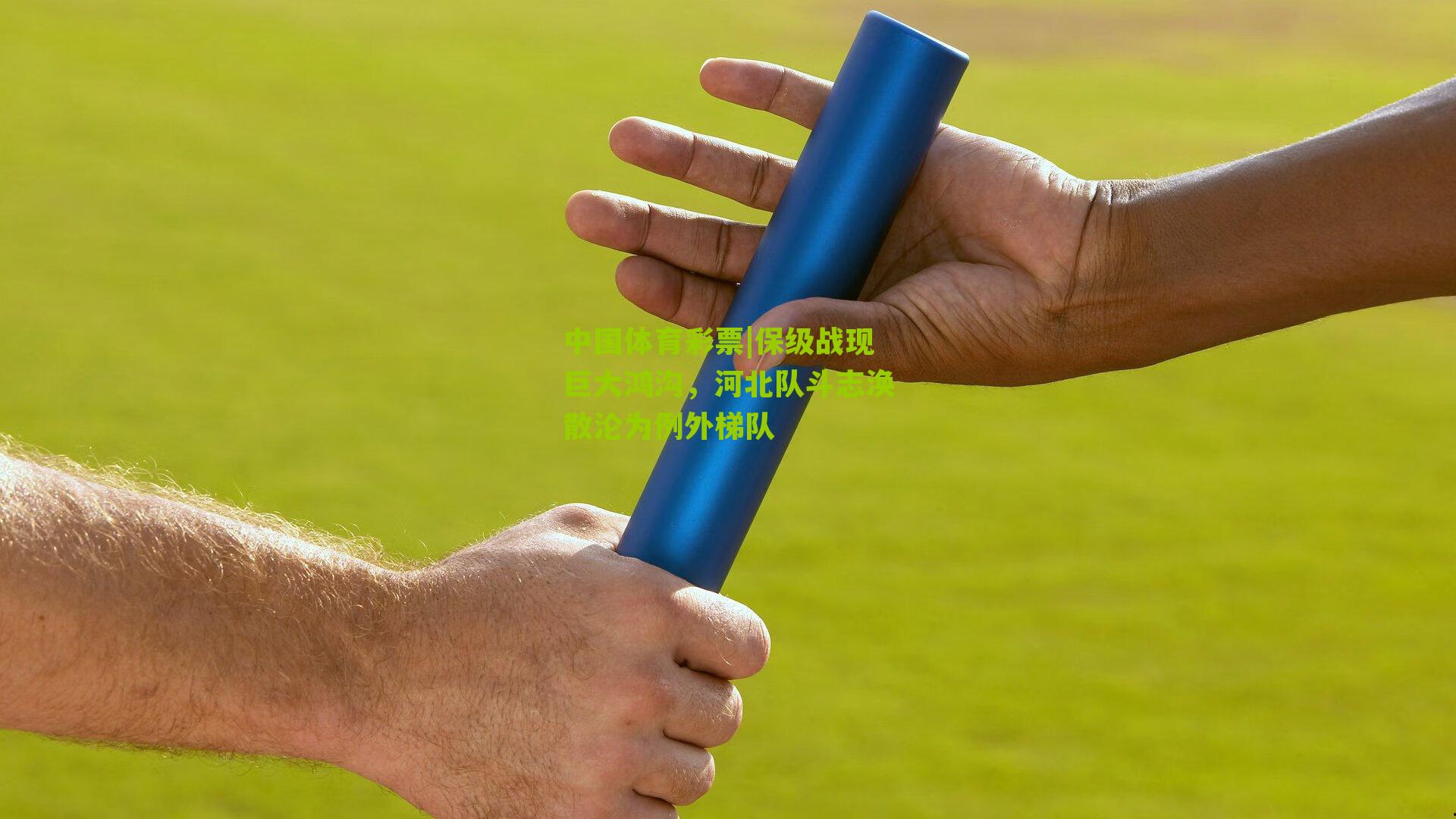 保级战现巨大鸿沟，河北队斗志涣散沦为例外梯队