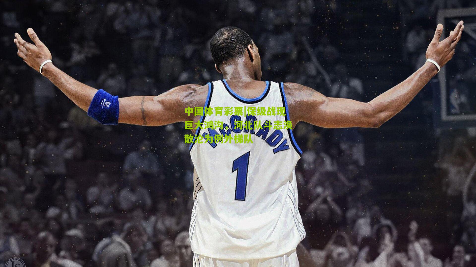 保级战现巨大鸿沟，河北队斗志涣散沦为例外梯队