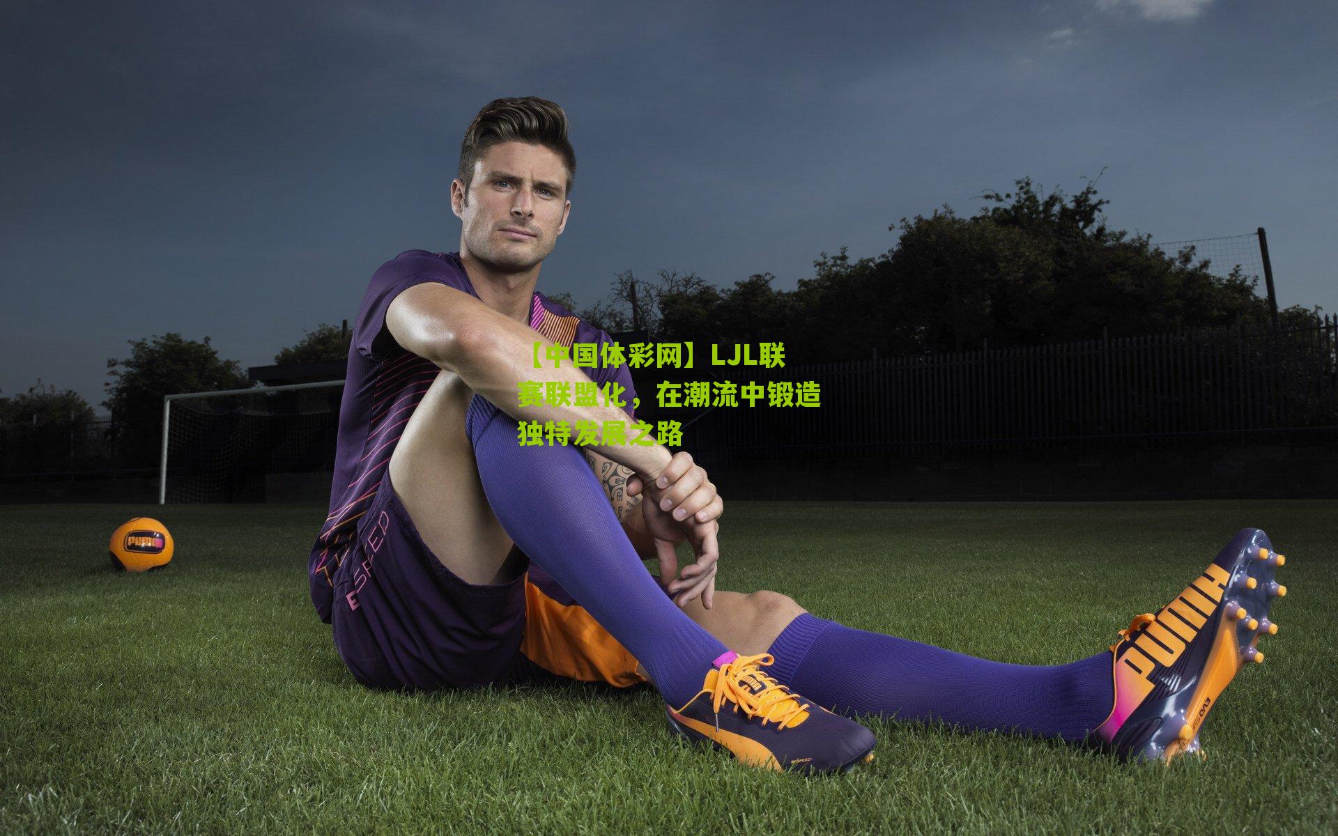 LJL联赛联盟化，在潮流中锻造独特发展之路