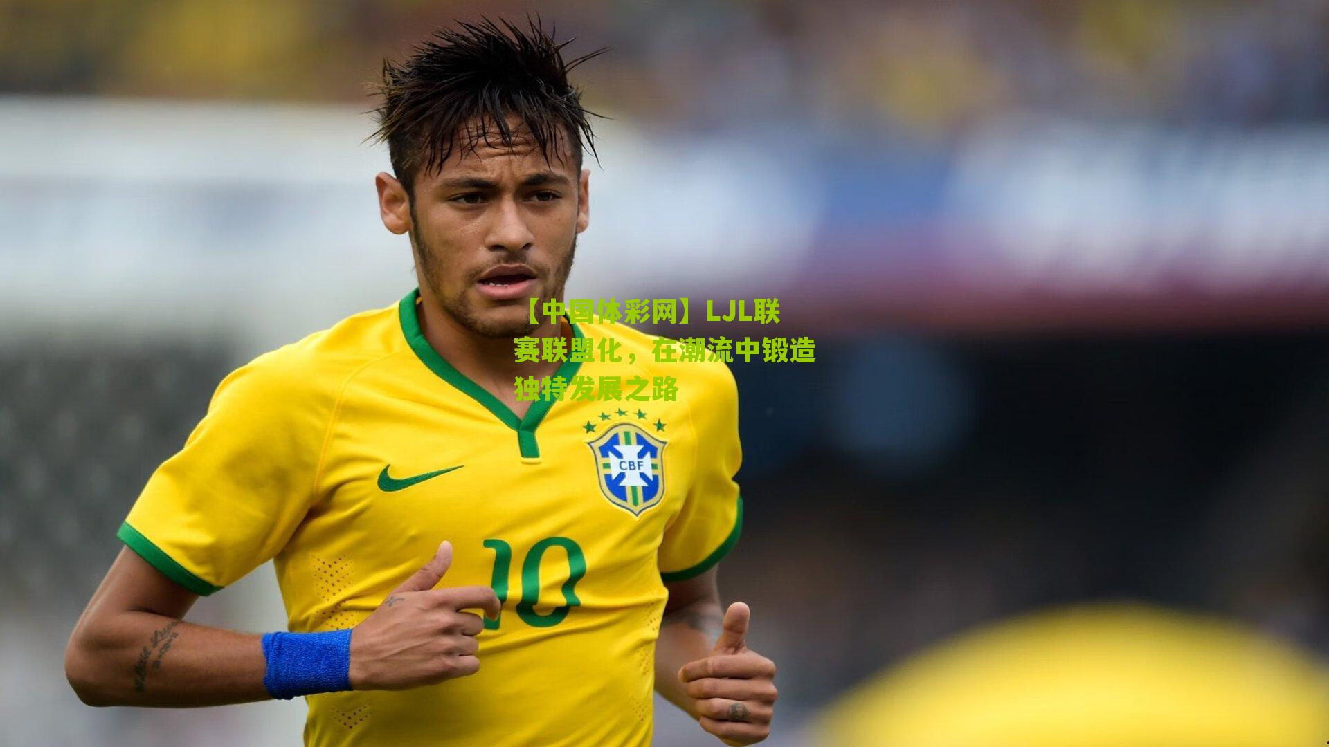 LJL联赛联盟化，在潮流中锻造独特发展之路