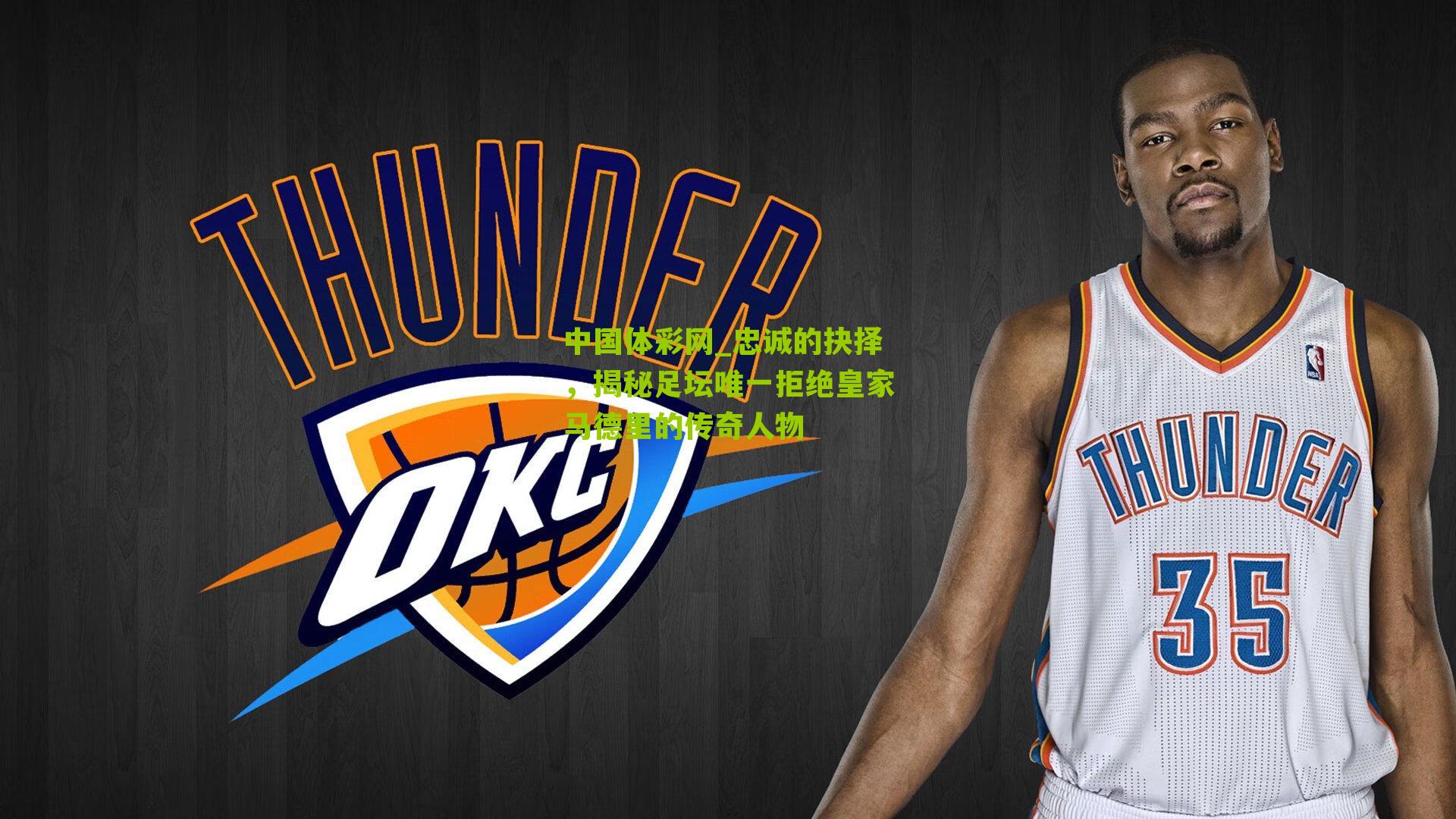 忠诚的抉择，揭秘足坛唯一拒绝皇家马德里的传奇人物